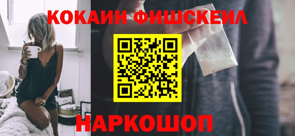 КОКАИН Fish Scale  Вход с VPN  Cocaine Fish Scale  Алейск 